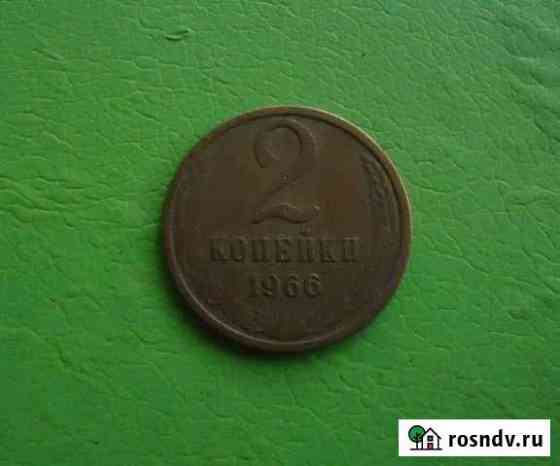 2 копейки СССР 1966 года, Не частые, Оригинал Серпухов