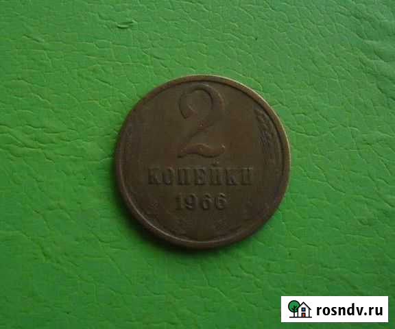 2 копейки СССР 1966 года, Не частые, Оригинал Серпухов - изображение 1