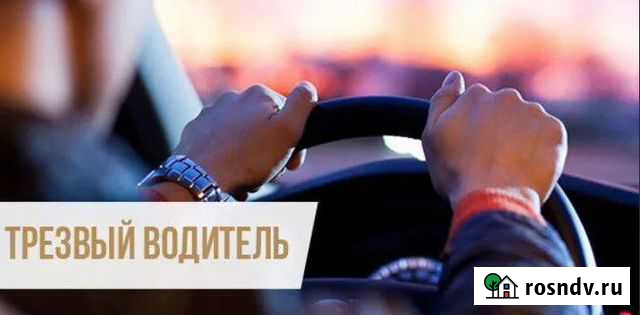 Трезвый водитель. Частный извоз Смоленск - изображение 1