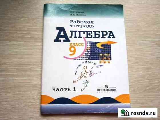 Рабочая тетрадь по алгебре 9 класс Комсомольск-на-Амуре
