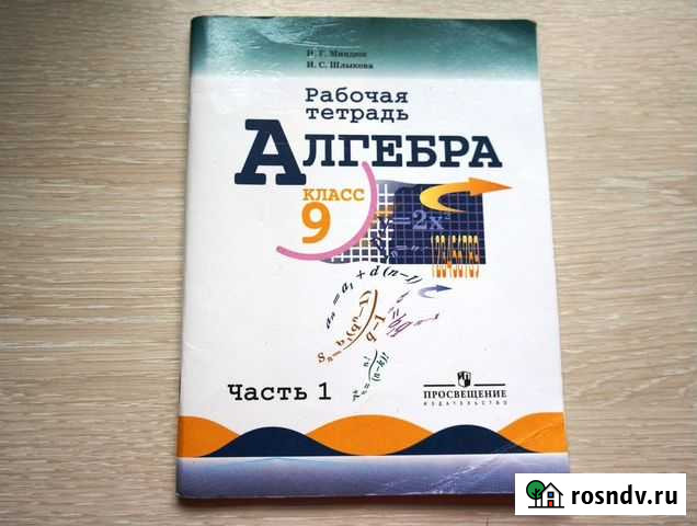 Рабочая тетрадь по алгебре 9 класс Комсомольск-на-Амуре - изображение 1