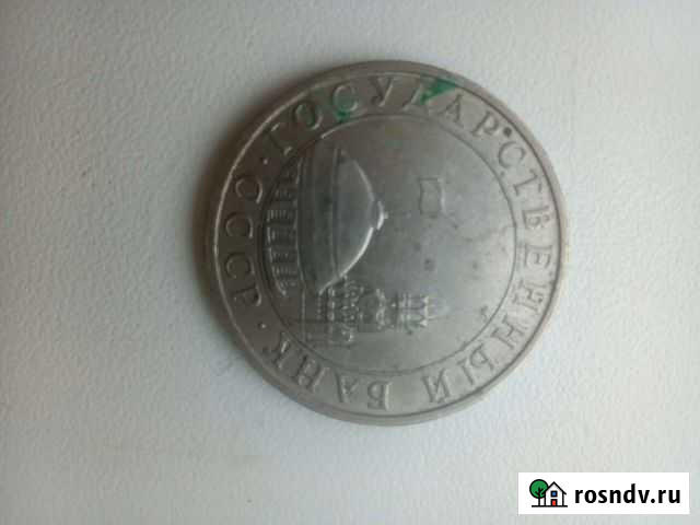 Монета СССР Шатура - изображение 1