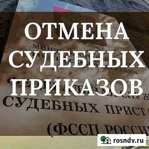 Отмена судебного приказа Майкоп - изображение 1