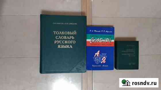 Толковый словарь рус.языка и татарско-рус. языка Набережные Челны