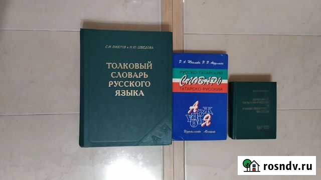 Толковый словарь рус.языка и татарско-рус. языка Набережные Челны - изображение 1