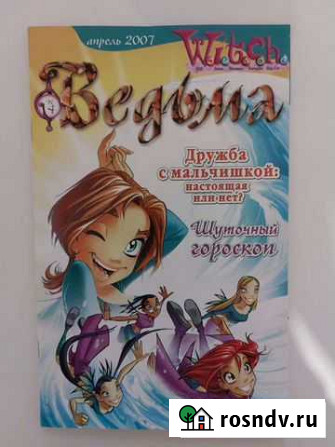 Журналы Witch Чародейки Ведьма Тюмень - изображение 1