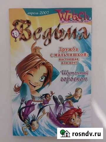 Журналы Witch Чародейки Ведьма Тюмень - изображение 1