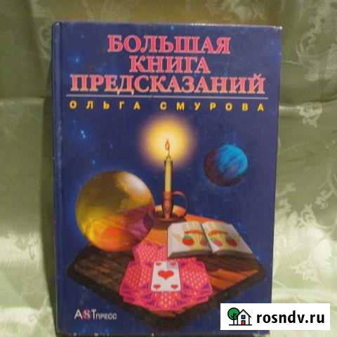 О.Смурова большая книга предсказаний Майкоп - изображение 1