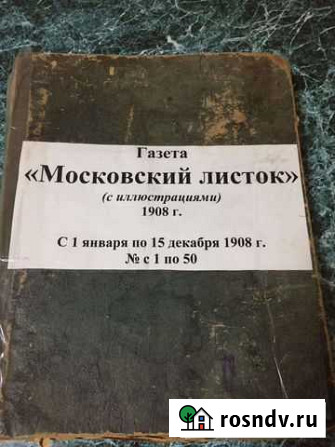 Подшивка газет Царской России, 1908г Грязи - изображение 1