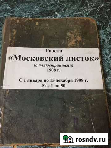 Подшивка газет Царской России, 1908г Грязи - изображение 1