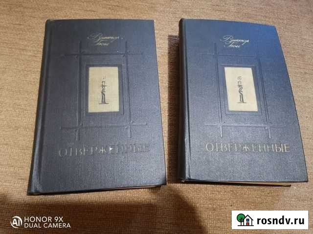 Книги  Отверженные Рубцовск - изображение 1