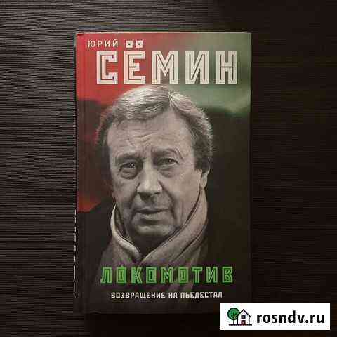 Ю. Семин «Локомотив».Возвращение на пьедестал Сердобск