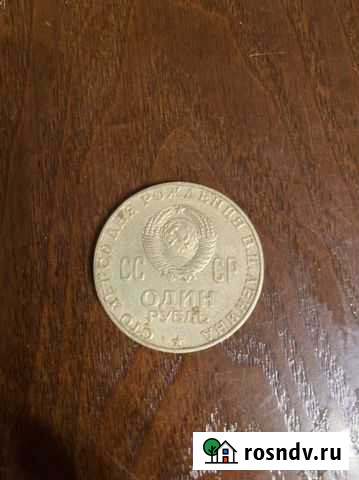 Монета один рубль СССР Аргаяш - изображение 1