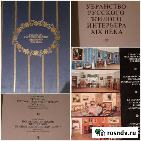 Книга Убранство русского жилого интерьера XIX века Пушкино - изображение 1