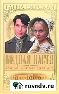 Бедная Настя - Елена Езерская Пионерский - изображение 1