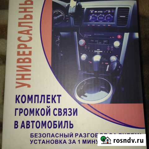 Автомобильная громкая связь Белгород - изображение 1