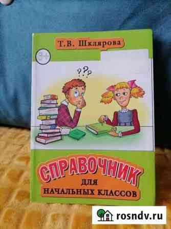 Справочник для нач. классов Т. В. Шклярова Калуга