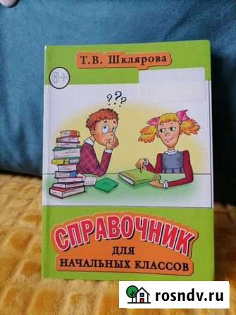 Справочник для нач. классов Т. В. Шклярова Калуга - изображение 1
