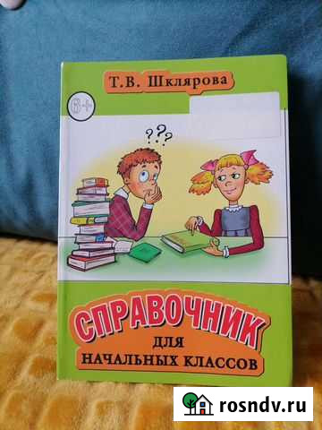 Справочник для нач. классов Т. В. Шклярова Калуга - изображение 1