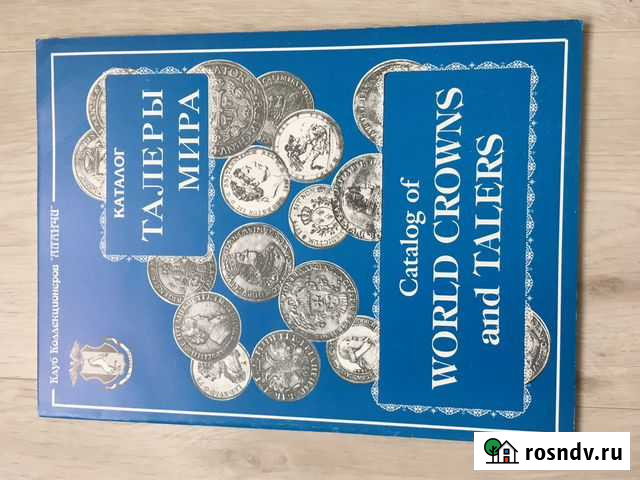 Каталог Талеры мира Сургут - изображение 1