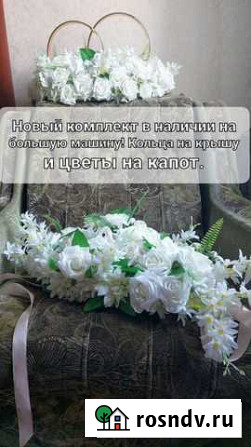 Аренда украшений на свадебную машину Зеленогорский - изображение 1