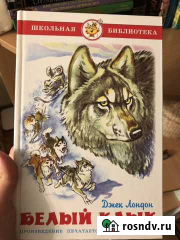 Белый Клык Джек Лондон Дзержинск - изображение 1