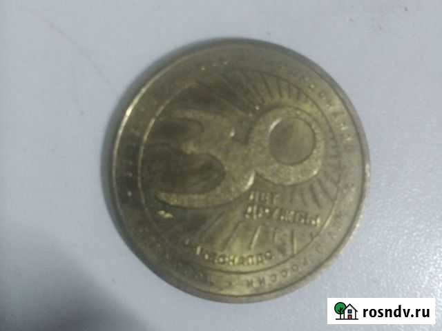 Монета 30 лет дружбы Макдональдс Тамбов - изображение 1