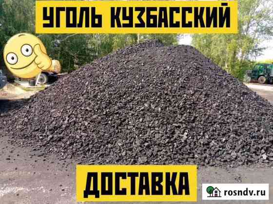 Уголь::; Кузбасский::; Доставка*** Омск