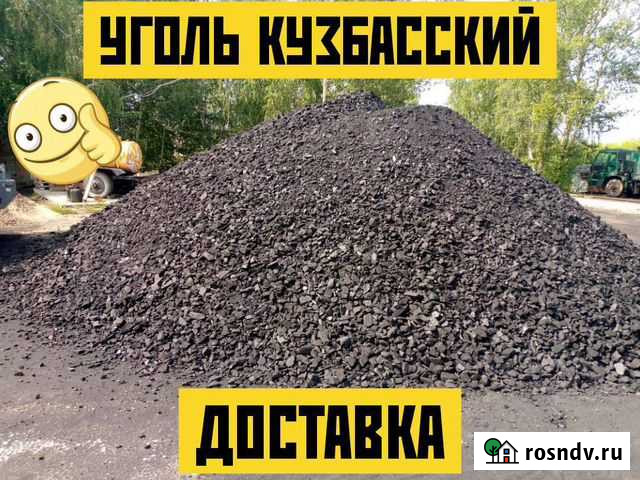Уголь::; Кузбасский::; Доставка*** Омск - изображение 1