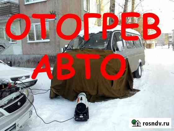 Отогрев авто Комсомольск-на-Амуре
