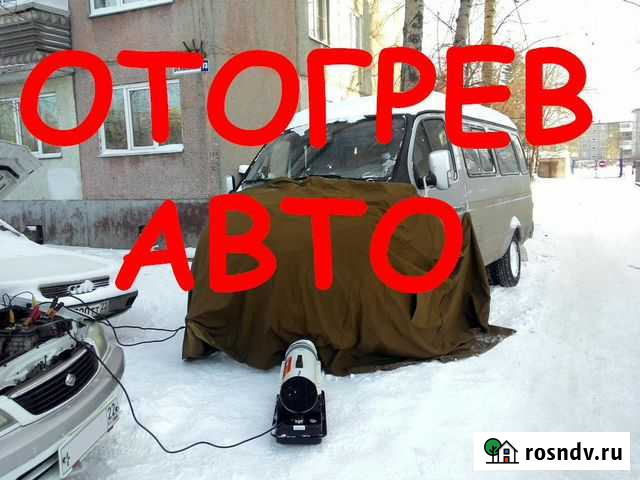 Отогрев авто Комсомольск-на-Амуре - изображение 1