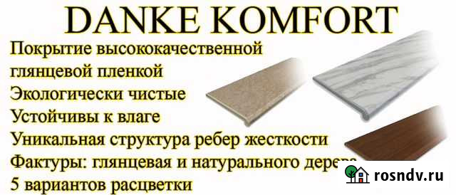Подоконники Комфорт Danke Старый Оскол - изображение 1
