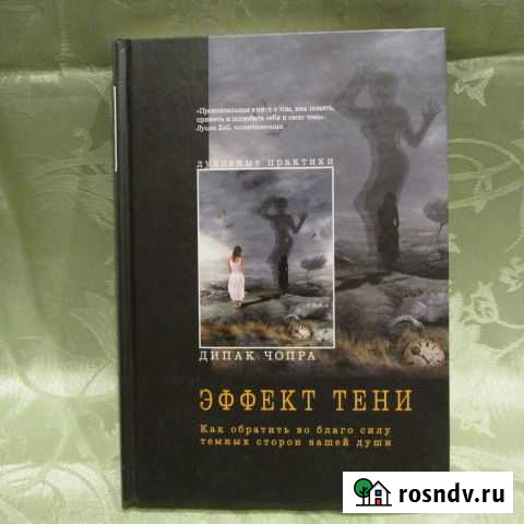 Дипак Чопра Эффект тени Майкоп - изображение 1