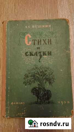 А. С. Пушкин Стихи и сказки Алексин - изображение 1