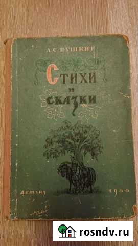А. С. Пушкин Стихи и сказки Алексин - изображение 1