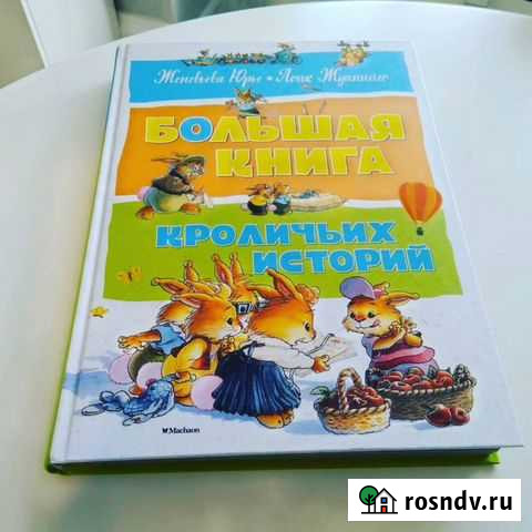 Большая книга кроличьих историй Ковров - изображение 1