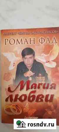 Магия любви. Роман Фад Альметьевск