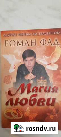 Магия любви. Роман Фад Альметьевск - изображение 1