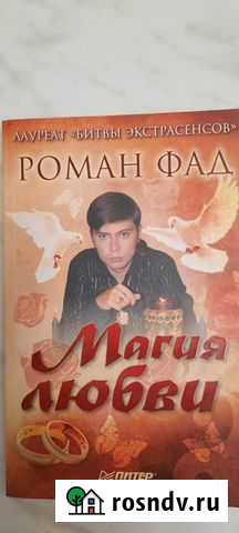 Магия любви. Роман Фад Альметьевск - изображение 1