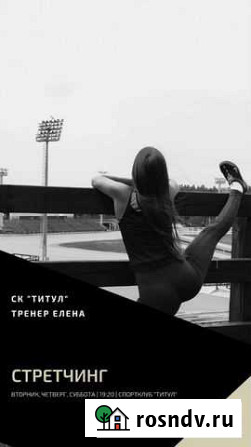 Тренер по растяжке Ханты-Мансийск - изображение 1