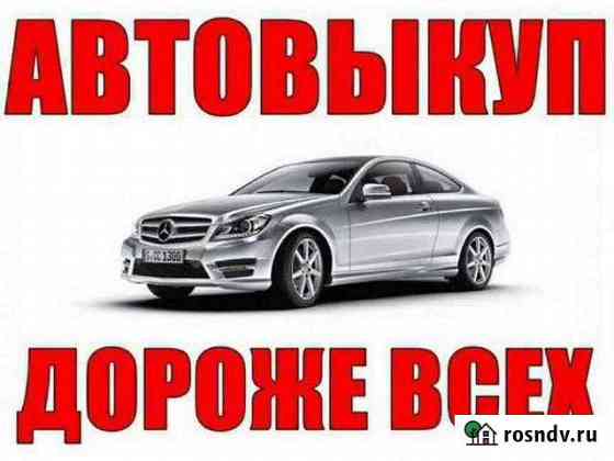 Срочный выкуп авто Королев