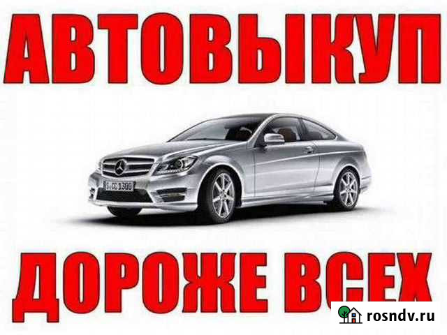 Срочный выкуп авто Королев - изображение 1