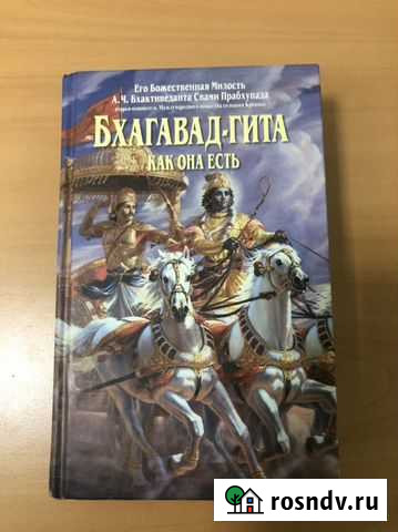 Книга Бхагавад-Гита Котельники - изображение 1