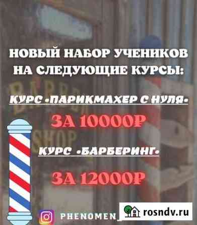 Курс Барбер+Парикмахер Грозный