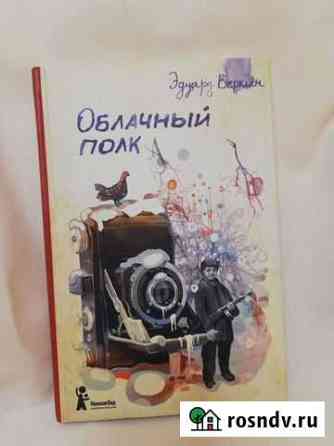 Книга Облачный полк, Эдуард Веркин Армавир