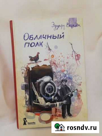 Книга Облачный полк, Эдуард Веркин Армавир - изображение 1