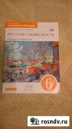 Рабочая тетрадь (Русская словесность) Энгельс