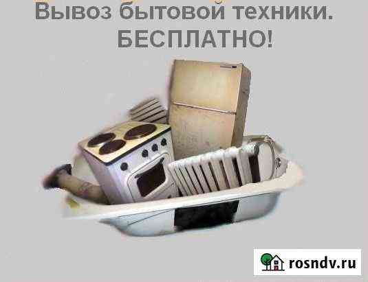 Бесплатно вывезем старую бытовую технику Верхняя Пышма