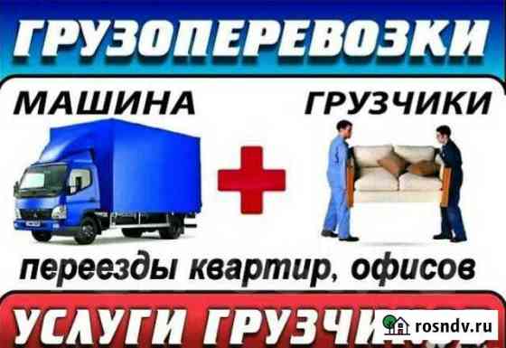 Грузоперевозки-Грузчики Благовещенск