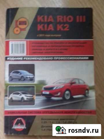 Руководство по ремонту и эксплуатации Kia Rio 3 Великий Новгород - изображение 1